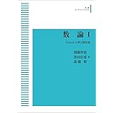 数論 I　Fermatの夢と類体論
