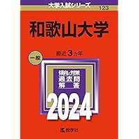 赤本　和歌山大学　2007年～2021年 15年分 富山大学（理学部・医学部〈医学科〉・薬学部・工学部・都市