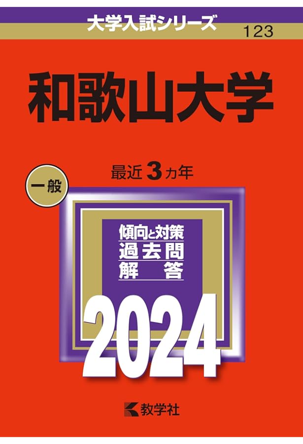 和歌山大学 (2025年版大学赤本シリーズ) | 教学社編集部 |本 | 通販