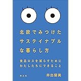 北欧でみつけたサステイナブルな暮らし方: 食品ロスを減らすためにわたしたちにできること