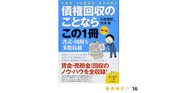債権回収のことならこの1冊 はじめの一歩 豊昭 石原 徹 内海 本 通販 Amazon
