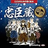 忠臣蔵: こどものための聴く絵本シリーズ