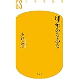 理系あるある (幻冬舎新書)