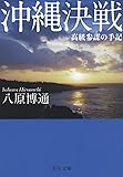 沖縄決戦 - 高級参謀の手記 (中公文庫プレミアム)