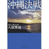 沖縄決戦 - 高級参謀の手記 (中公文庫 や 59-1)