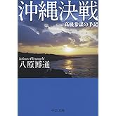 沖縄決戦 - 高級参謀の手記 (中公文庫 や 59-1)