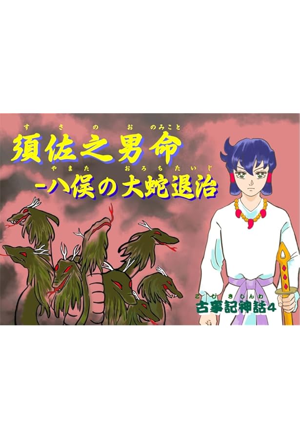 一、天地のはじめ (紙芝居『古事記神話』) | 公益財団法人 新教育者