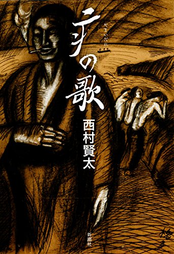 西村賢太:(やまいだれ)の歌