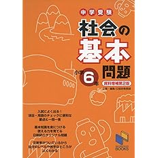 社会の基本問題 小学6年 資料増補第2版 基本問題シリーズ 日能研教務部 配送料無料