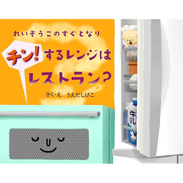 りんご　冷蔵庫とレンジのみ れいぞうこのすぐとなり チン！するレンジはレストラン？ (れいぞう