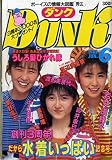 Dunk ダンク 1987年6月 創刊3周年!だから水着いっぱい記念号
