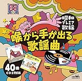~昭和プレミア歌謡~『喉から手が出る歌謡曲』