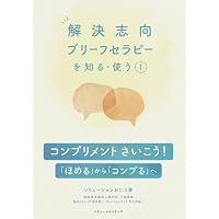 思春期のブリーフセラピー こころとからだの心理臨床 | 黒沢 幸子