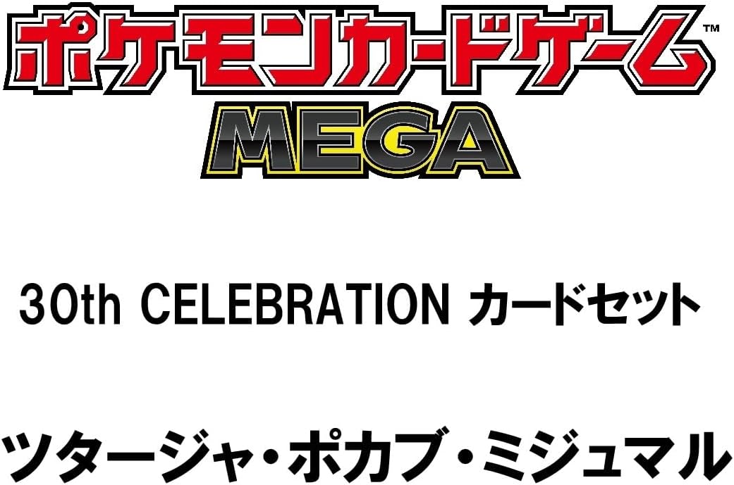 ポケモンカード 66枚セット 特製パッケージ入り 怒涛の招待販売！「ポケモンカードゲーム MEGA 30th CELEBRATION