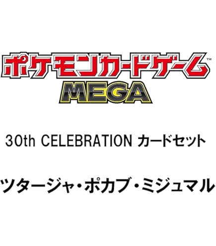 Amazon.co.jp: ポケモンカードゲーム MEGA 30th CELEBRATION カード
