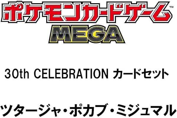 ポケモンカードゲーム MEGA 30th CELEBRATION カードセット ツタージャ・ポカブ・ミジュマル