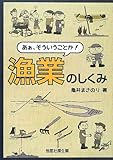 あぁ、そういうことか! 漁業のしくみ
