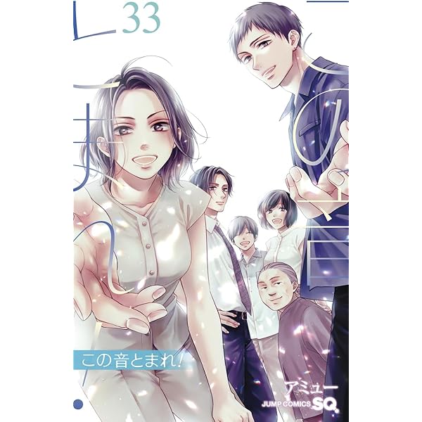 この音とまれ! 31 (ジャンプコミックス) | アミュー |本 | 通販