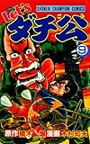 Let’sダチ公　9 (少年チャンピオン・コミックス)