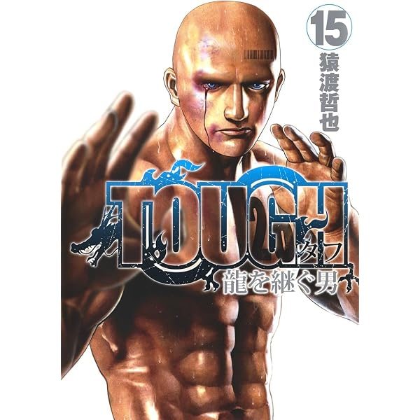 TOUGH 龍を継ぐ男 16 (ヤングジャンプコミックス) | 猿渡 哲也 |本