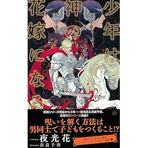少年は神の花嫁になる (SHYノベルス)