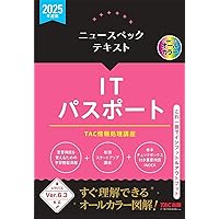 ニュースペックテキスト ITパスポート 2025年度版 [シラバス
