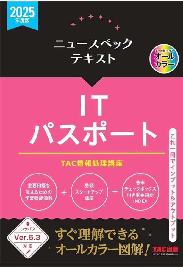 ニュースペックテキスト ITパスポート 2023年度 [オールカラー図解