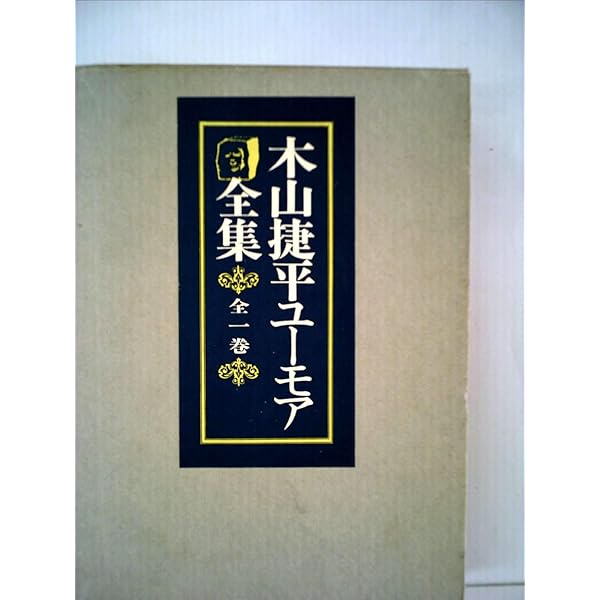 木山捷平 講談社文芸文庫 10冊セット 木山捷平 講談社文芸文庫 10冊セット