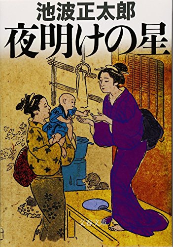 池波正太郎:新装版 夜明けの星 (文春文庫)
