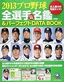 プロ野球全選手カラー写真名鑑&パーフェクトDATA BOOK (B・B MOOK 895)