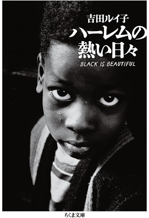 Amazon.co.jp: ハーレム【黒い天使たち】 (写真 / 吉田ルイ子 : 文