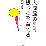 人間脳の根っこを育てる 進化の過程をたどる発達の近道