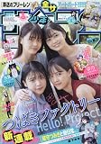 少年サンデー 2023年 10/25 号 [雑誌]
