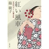 紅い風車 更紗屋おりん雛形帖 (文春文庫 し 56-3)