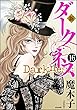 新 ダークネス（分冊版） 【第16話】 (まんがグリム童話)