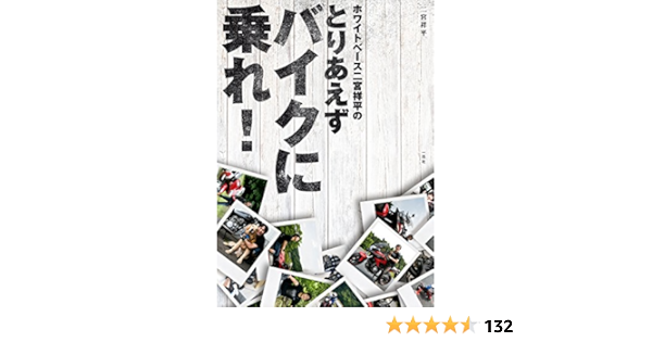 ホワイトベース二宮祥平のとりあえずバイクに乗れ 一迅社ブックス 二宮 祥平 スポーツ Kindleストア Amazon