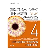 国際財務報告基準（IFRS）詳説 iGAAP2022 第1巻