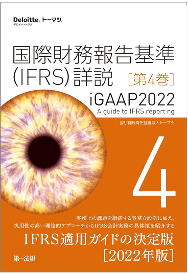 国際財務報告基準（IFRS）詳説 iGAAP2022 第5巻