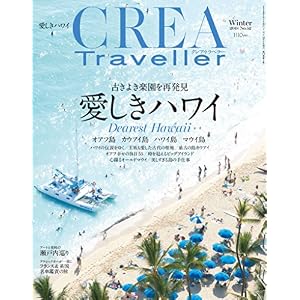 CREA Traveller Winter 2018 愛しきハワイ CREA Traveller Winter 2018 愛しきハワイ