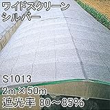 【1本】 2m × 50m シルバー 遮光率80～85％ ワイドスクリーン 遮光ネット S1013 寒冷紗 日本ワイドクロス タ種 代不