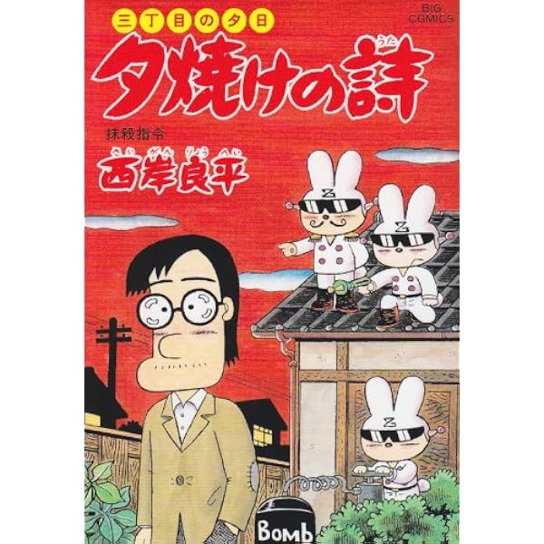 Amazon.co.jp: 三丁目の夕日 夕焼けの詩 (48) (ビッグコミックス