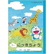 Amazon.co.jp: ショウワノート ドラえもん 学習帳 A5判 にっき