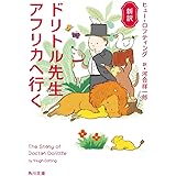 新訳 ドリトル先生アフリカへ行く (角川文庫)