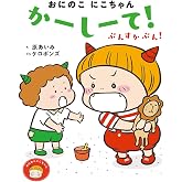 おにのこにこちゃん かーしーて! ぷんすかぷん!