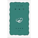 現象学 (岩波新書 青版 C-11)