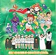 歌え!ミトの大冒険 ボーカル＆バラエティアルバム