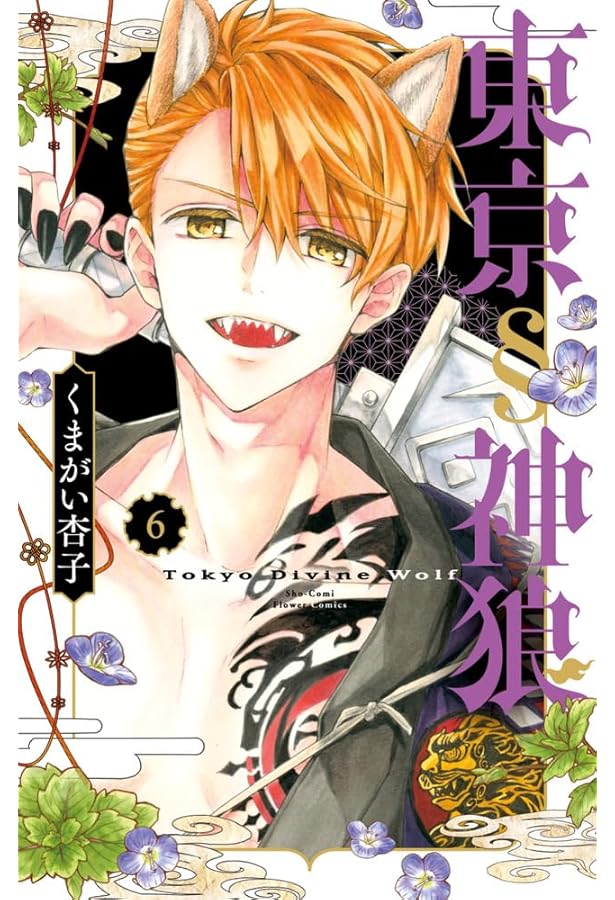 東京§神狼 (5) (フラワーコミックス) | くまがい 杏子 |本 | 通販 | Amazon