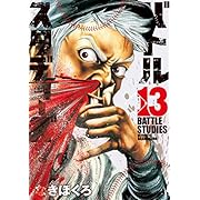 バトルスタディーズ（１３） (モーニングコミックス)