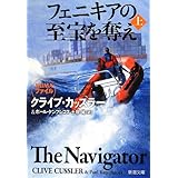 フェニキアの至宝を奪え〈上〉 (新潮文庫)