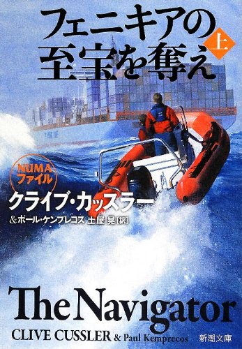 クライブ・カッスラー:フェニキアの至宝を奪え（上） (新潮文庫)